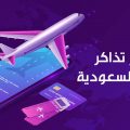أسعار تذاكر الطيران للسعودية