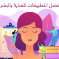 أفضل التطبيقات للعناية بالبشرة