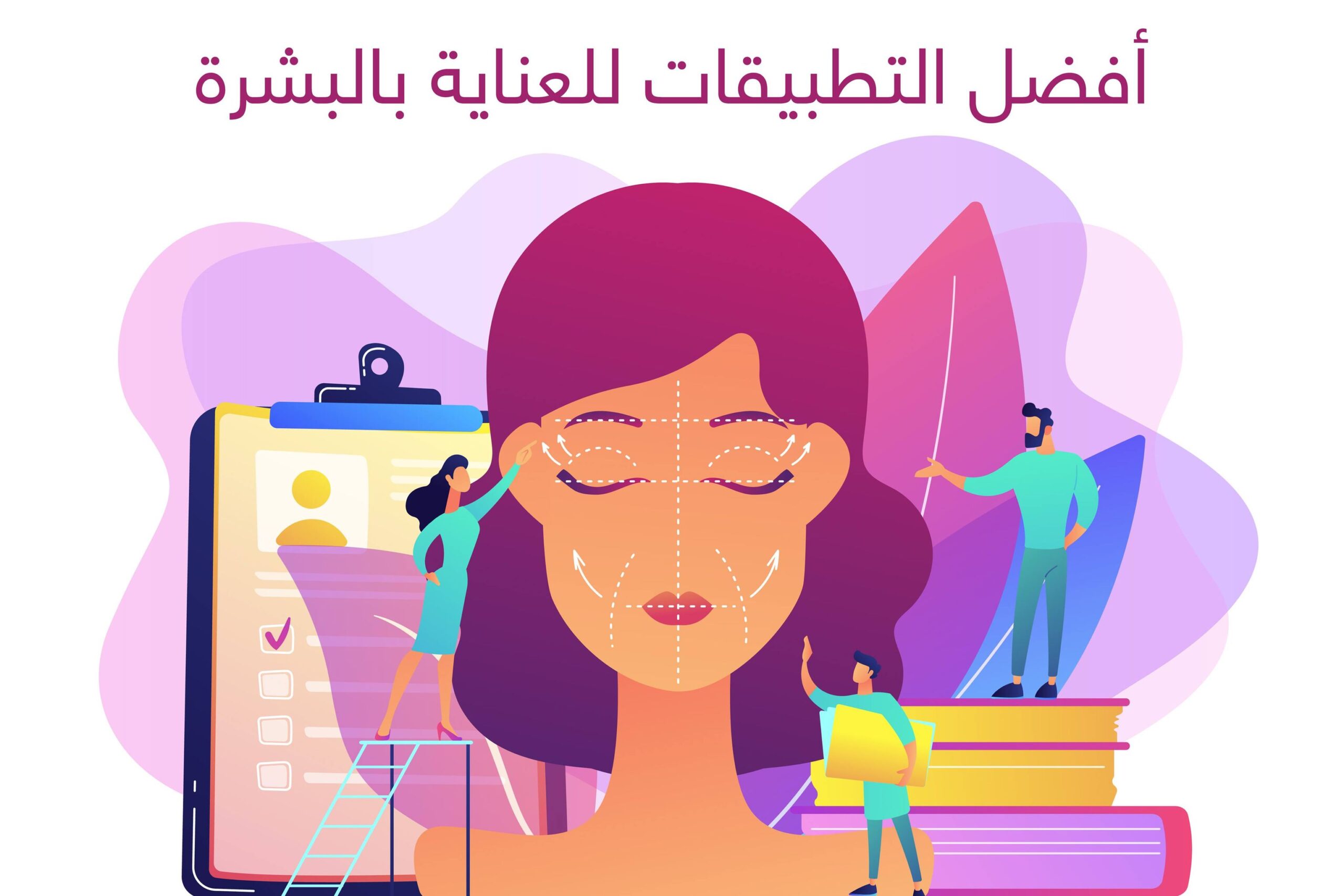 أفضل التطبيقات للعناية بالبشرة
