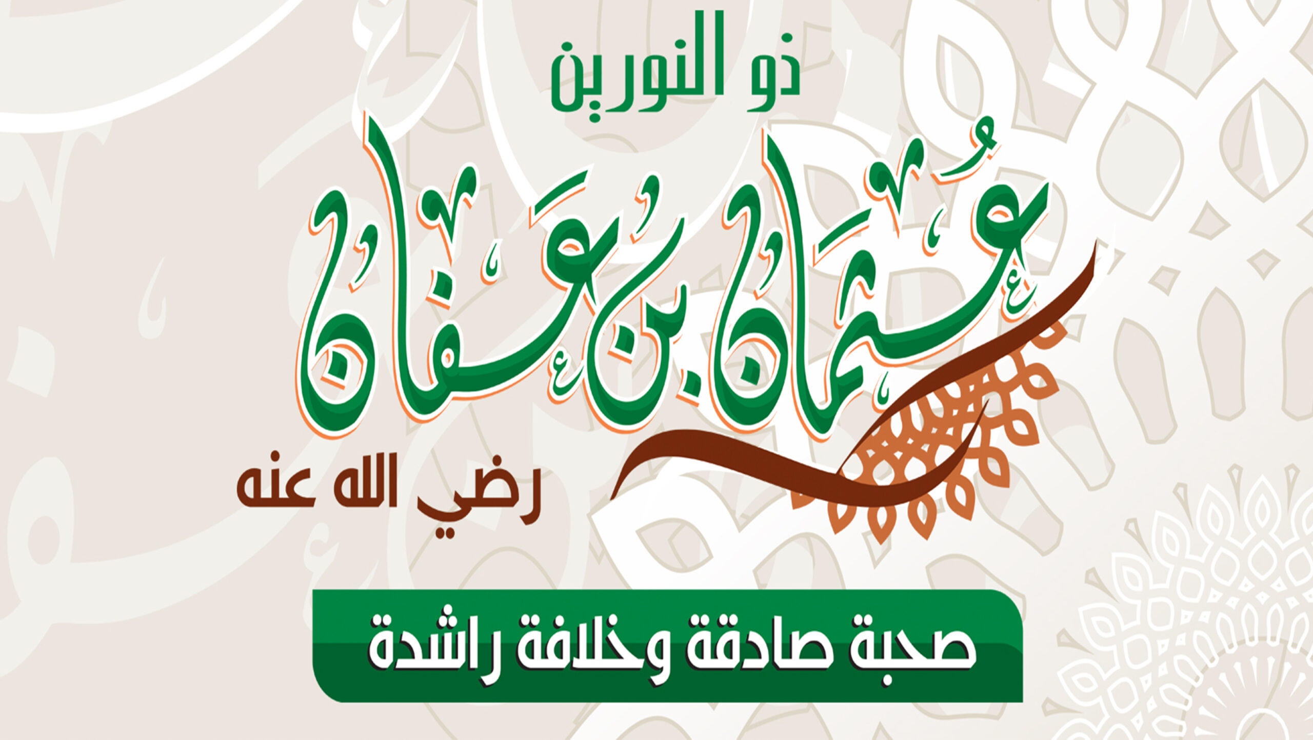 شحصيات إسلامية - عثمان بن عفان