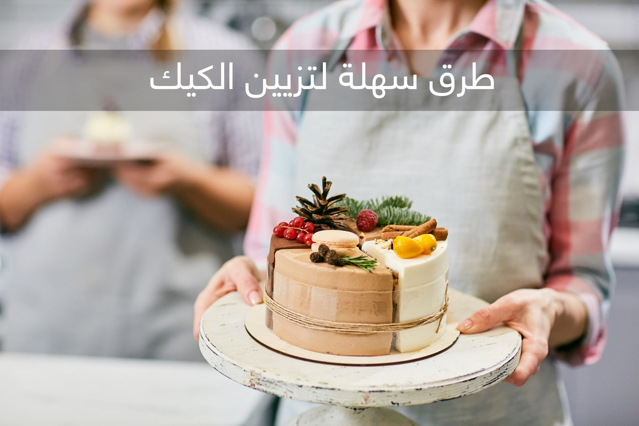 طرق سهلة لتزيين الكيك