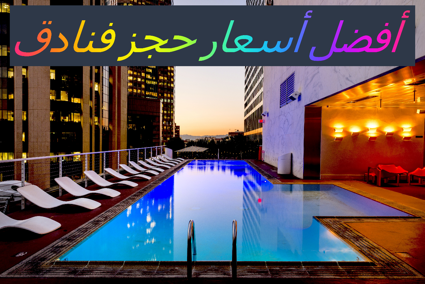 افضل اسعار حجز الفنادق 2022