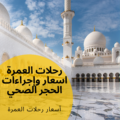 رحلات العمرة اسعار وإجراءات الحجر الصحي