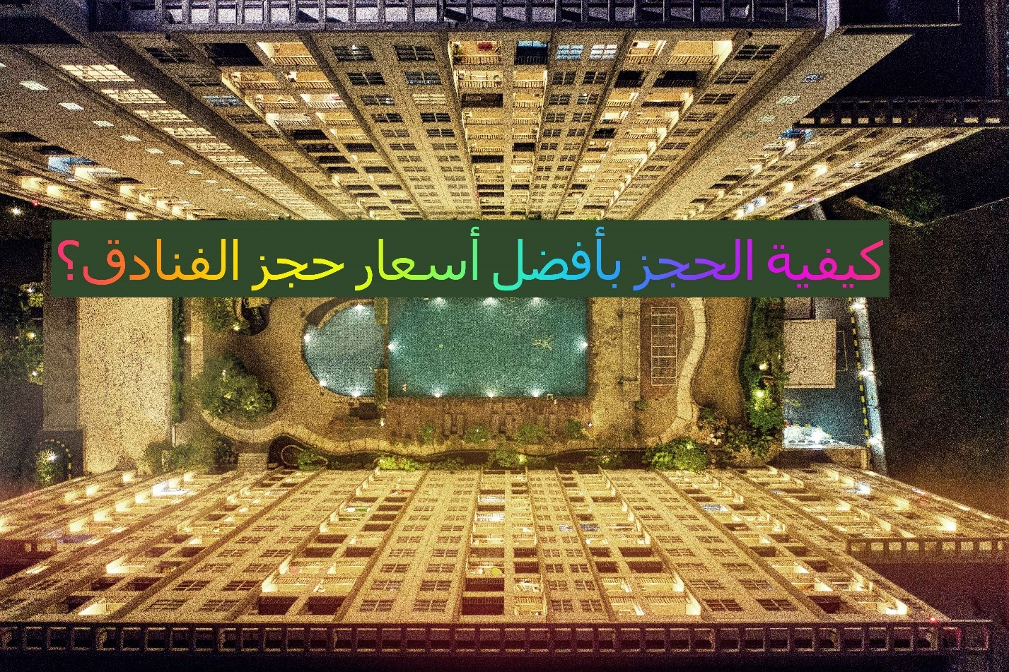 كيفية الحجز بأفضل أسعار حجز الفنادق؟