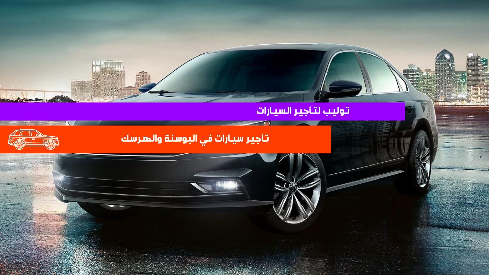توليب لتأجير السيارات