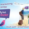 إستراتيجية الطيور المبكرة