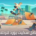 افضل سكيت بورد للرحلات