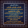 دعاء السفر