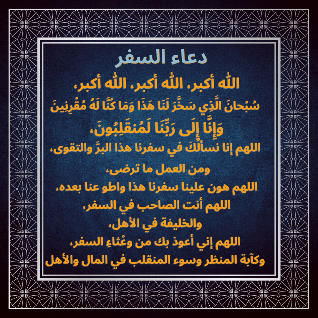دعاء السفر