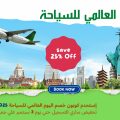 اليوم العالمي للسياحة