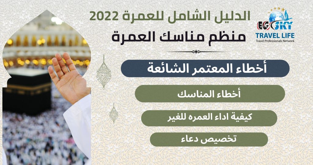 أخطاء المعتمر الشائعة