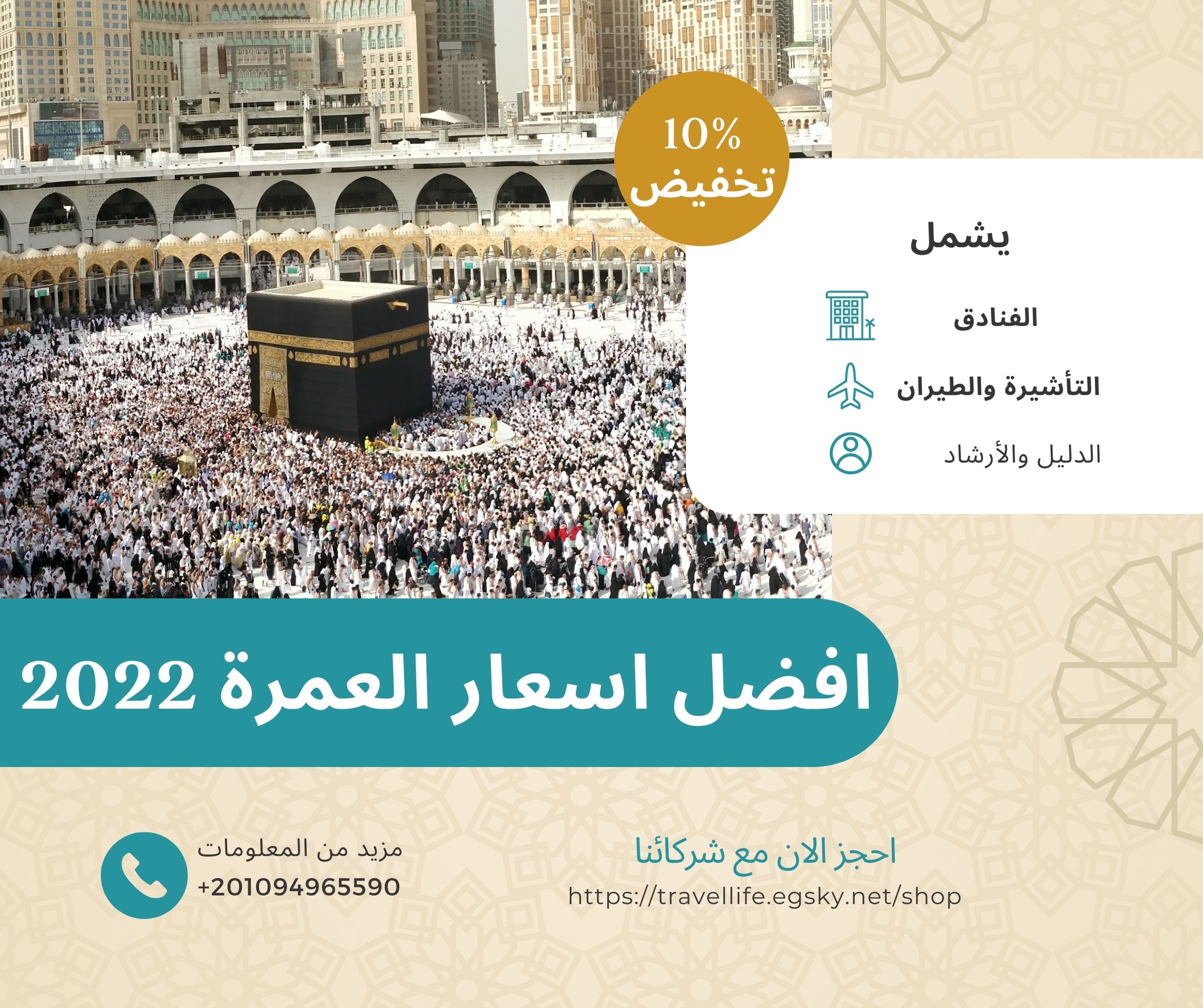 افضل اسعار العمرة 2022