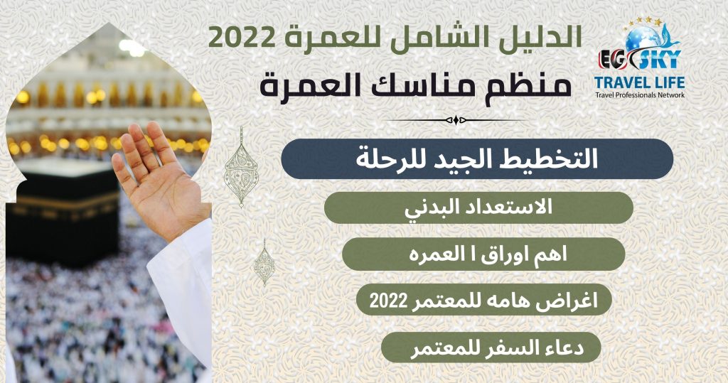 التخطيط الجيد لرحلة العمرة