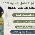 الدليل الشامل للعمرة 2022