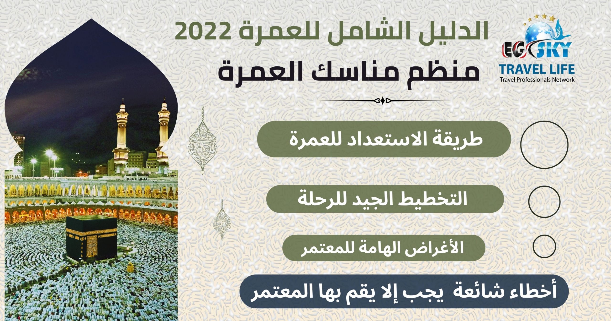 الدليل الشامل للعمرة 2022