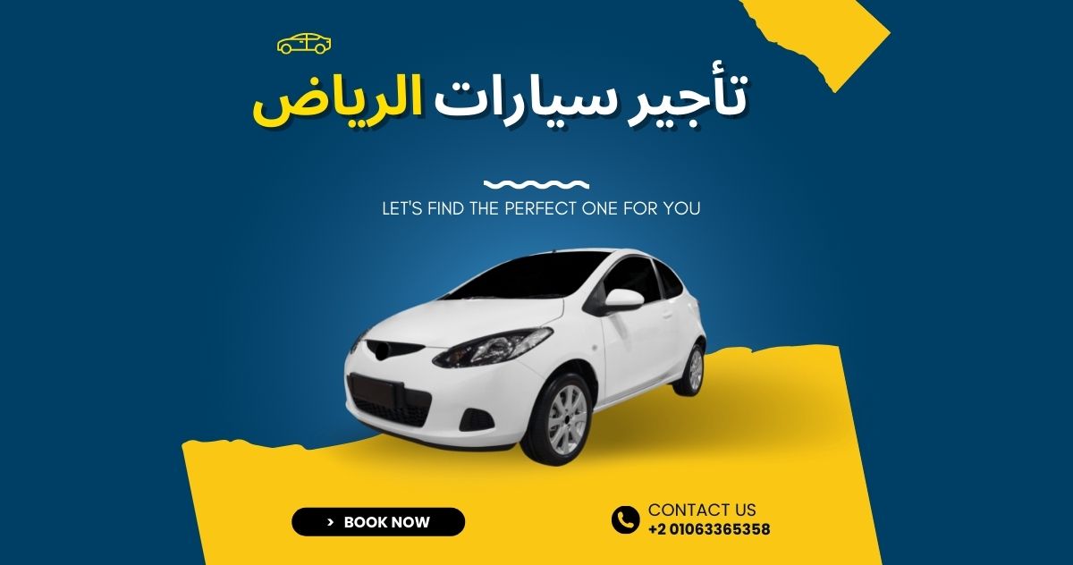 تأجير سيارات الرياض