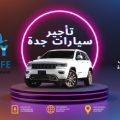 تأجير سيارات جدة