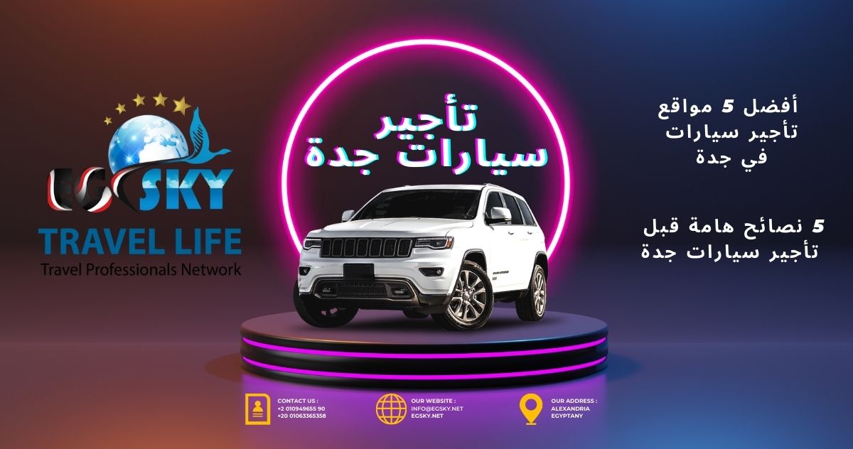 تأجير سيارات جدة