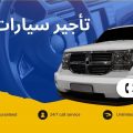 تأجير سيارات دبي