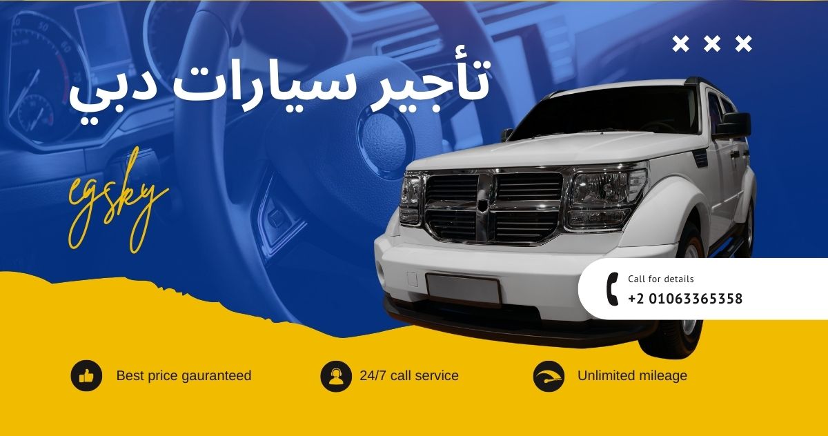 تأجير سيارات دبي