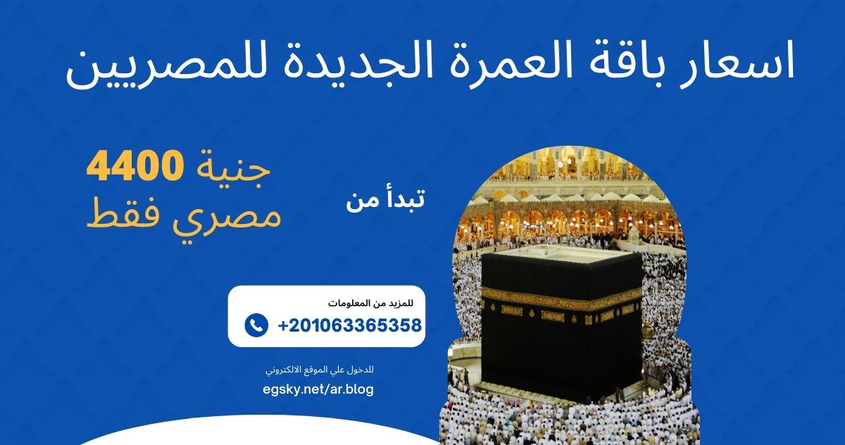 اسعار باقة العمرة الجديدة للمصريين