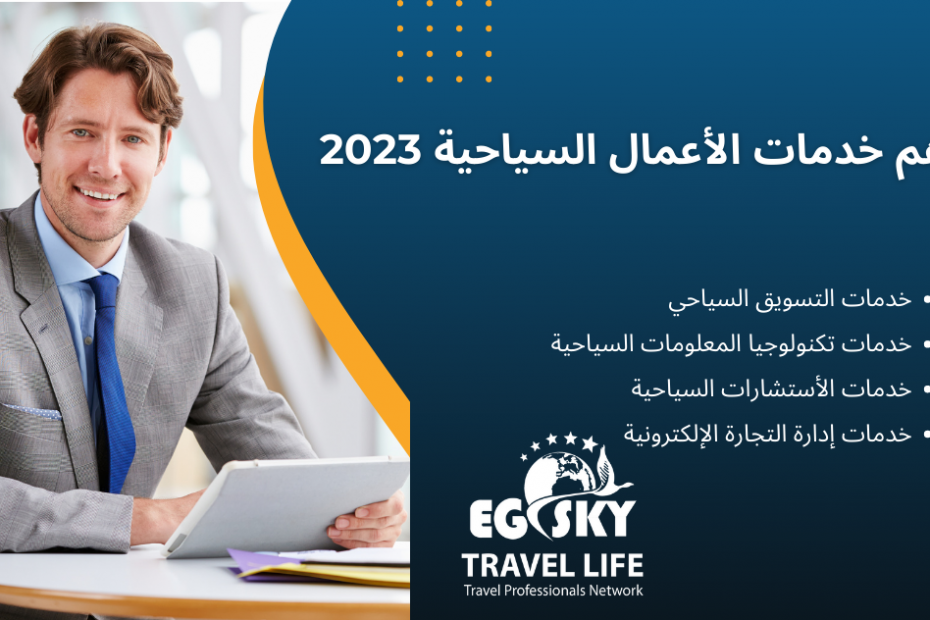 اهم خدمات الأعمال السياحية 2023