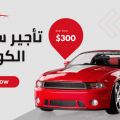 تأجير سيارات الكويت