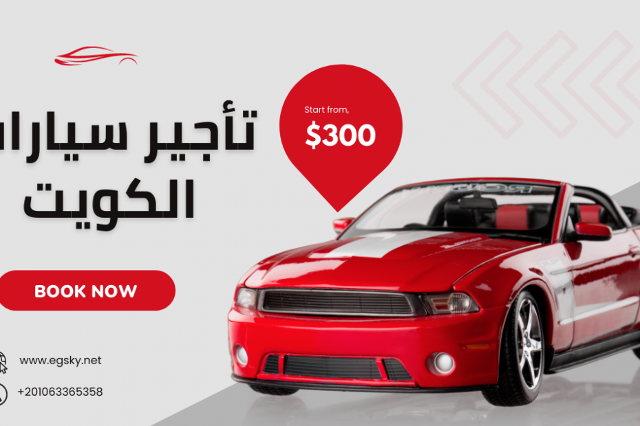 تأجير سيارات الكويت