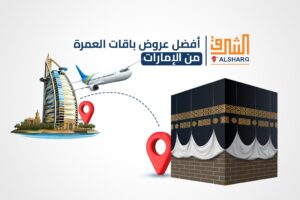 أفضل رحلات عمرة رمضان من دبي